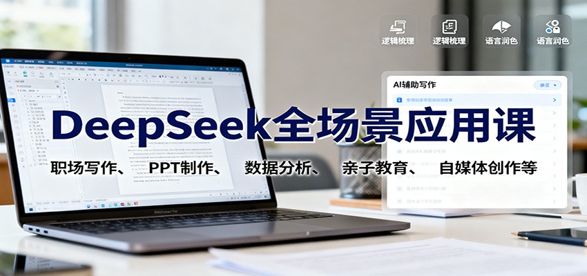 DeepSeek全场景课程 职场写作 PPT 数据分析 亲子教育 自媒体创作一网打尽-九零创业网