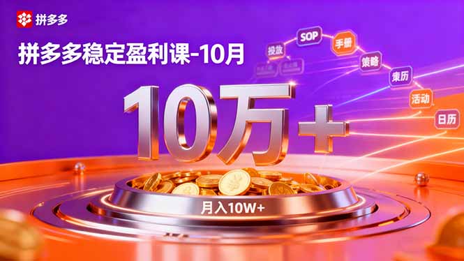 拼多多10月盈利秘籍 强付费策略+活动矩阵 单店月入10万+攻略