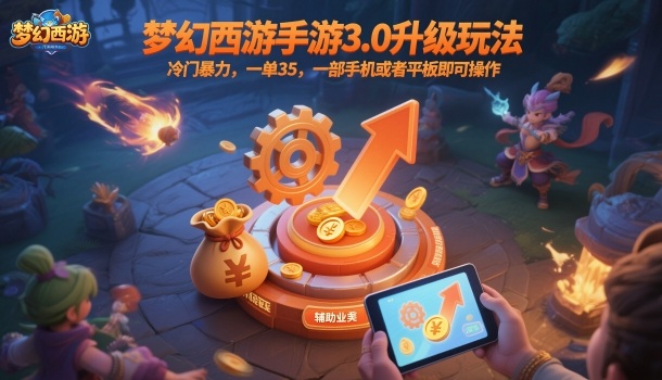 梦幻西游手游3.0新玩法 冷门一单35 轻松日入
