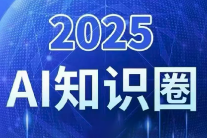 2025小司AI知识圈 十月更新 智能领航新篇章-九零创业网