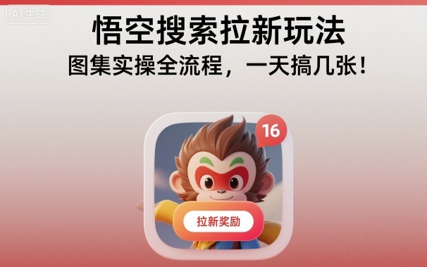 悟空搜索新用户招募 图集攻略速成 一天轻松掌握多张-九零创业网