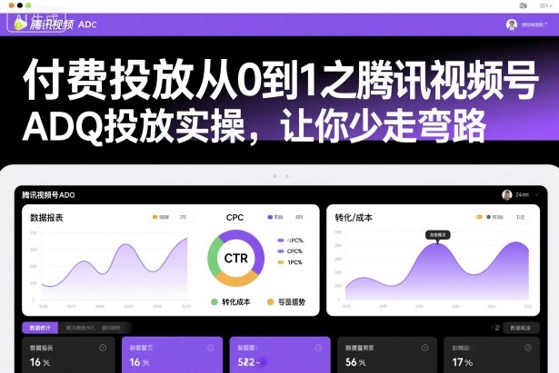 腾讯视频号ADQ投放入门 从0到1实操指南-九零创业网
