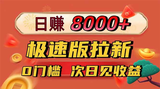 日赚8400 极速拉新 12元/单 零门槛 次日收益快人一步-九零创业网