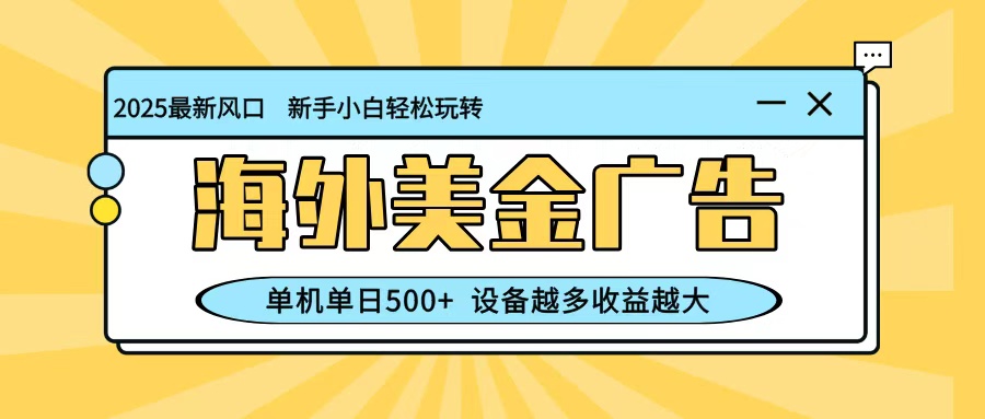 海外美金广告新风口 单机日赚500+ 矩阵放大收益翻倍-九零创业网