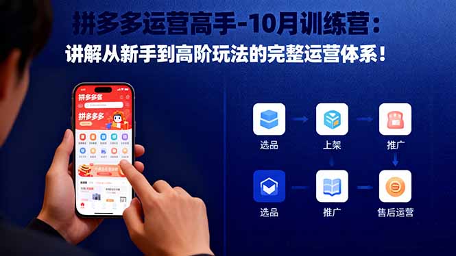 拼多多运营高手训练营 新手进阶 全链路运营攻略-九零创业网