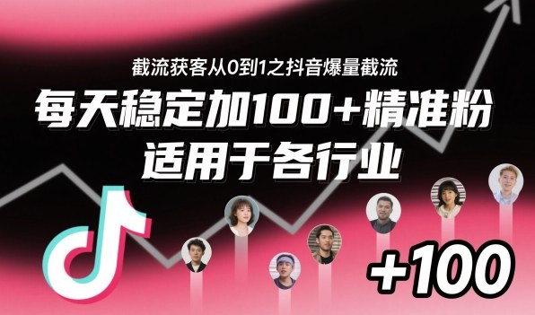 抖音截流秘籍 日增百粉 行业通用-九零创业网