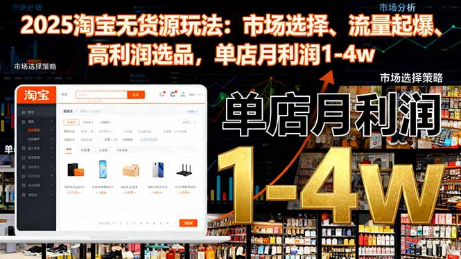 2025淘宝无货源新攻略 选品爆流 月赚1 4万-九零创业网