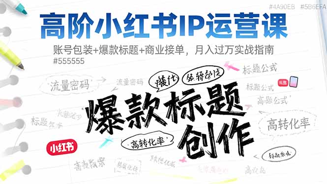 高阶小红书IP运营秘籍 打造爆款 月入过万-九零创业网