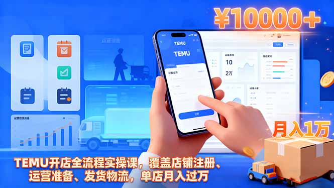 TEMU开店月入过万实操课 全程解析赢利秘诀-九零创业网