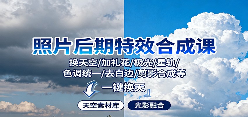 照片后期魔法课 天空替换 特效添加 打造视觉盛宴-九零创业网