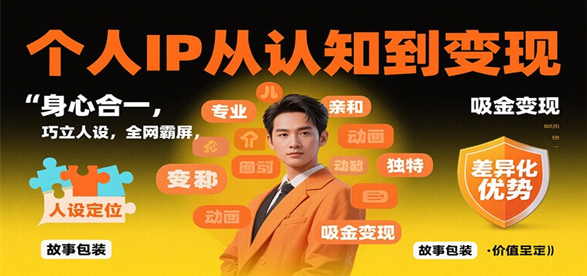 打造个人IP 身心合一 人设吸睛 全网霸屏 财富变现-九零创业网