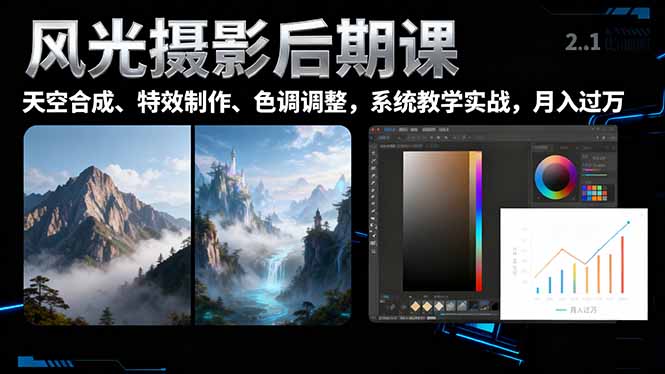 风光摄影后期秘籍 一键换天特效 色调调色月入过万-九零创业网