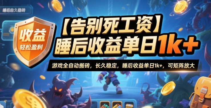 告别死工资 游戏搬砖全自动 睡后收益日入过千 矩阵放大揭秘-九零创业网
