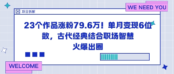 古韵职场智慧火 23作爆红涨粉79万 月入六位新高峰-九零创业网