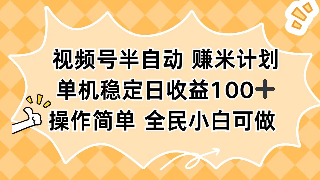 视频号半自动赚米 单日百元稳收 操作易批量执行-九零创业网