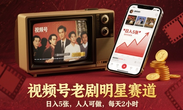 老剧明星赛道 日赚5单 轻松2小时 全民参与挑战