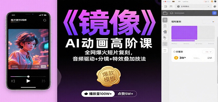 镜像 AI动画揭秘 音频驱动 特效叠加 分镜艺术再现-九零创业网