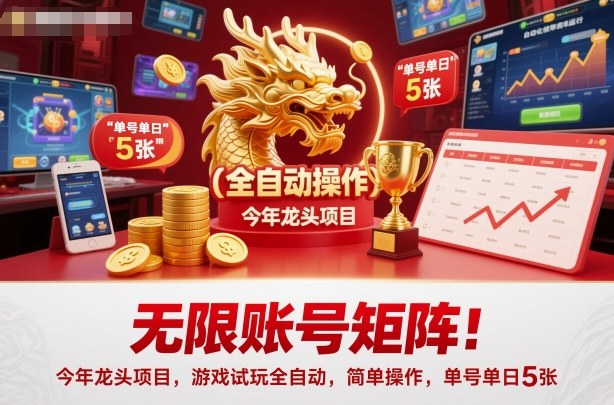 无限账号矩阵 游戏试玩自动 单日5收益 揭秘新玩法