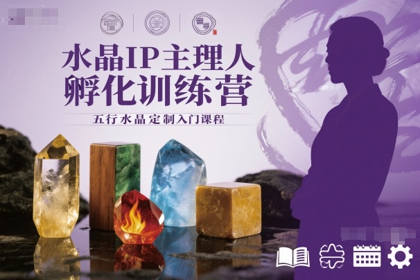 五行水晶定制入门 水晶IP主理人训练营启航-九零创业网