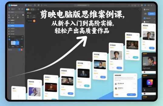 剪映电脑版从新手到高阶 轻松制作优质视频教程-九零创业网