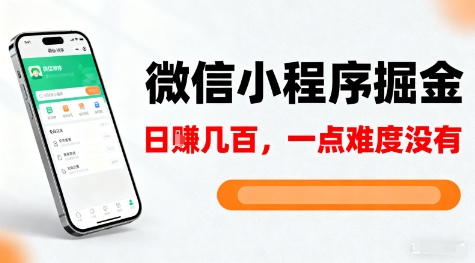 微信小程序掘金速成 5分钟上手 日入百元轻松赚-九零创业网