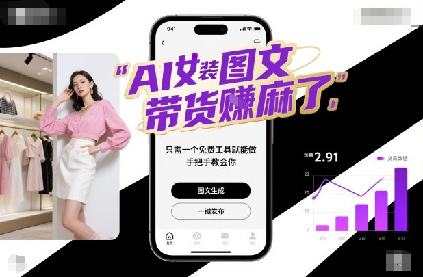 免费AI工具 轻松打造女装图文带货 轻松赚翻天-九零创业网