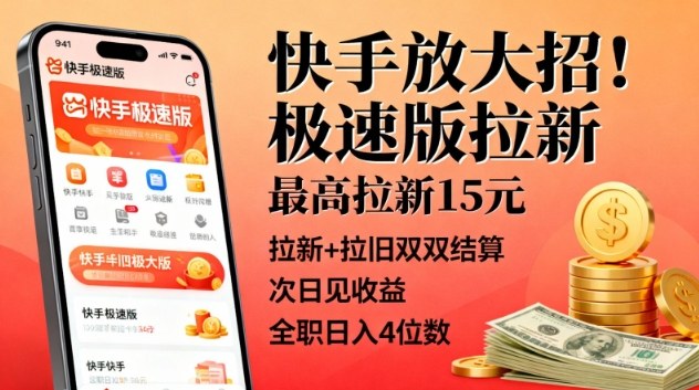 快手极速版拉新狂欢 15米奖励 新旧用户双丰收 日入四千不是梦-九零创业网