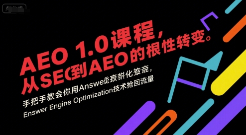 从SEO到AEO 1.0 掌握流量抢夺新秘籍-九零创业网