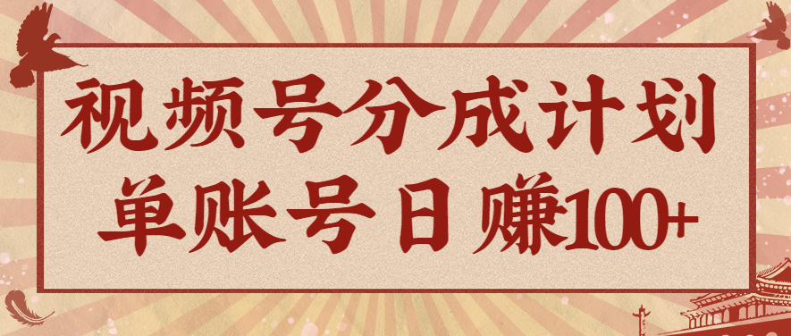 AI助你轻松玩转视频号 10分钟短视频 手把手教你高效分成-九零创业网