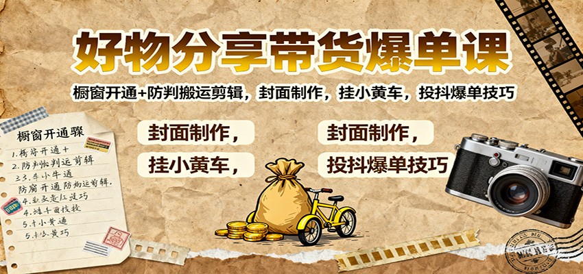 橱窗开通+防判剪辑 封面爆单秘籍 抖爆单技巧全攻略-九零创业网