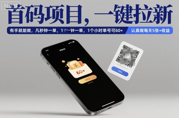 首码项目轻松拉新 秒单收益 每天5单+-九零创业网