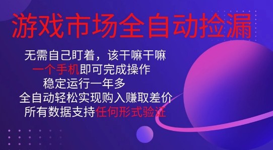 手机一触 日赚万元 游戏市场捡漏达人速成-九零创业网