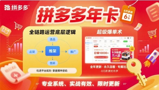 拼多多年卡全链路运营秘籍 超级爆单新攻略 10月更新-九零创业网