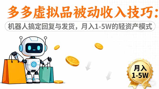 机器人助力 多多虚拟品月入万金 轻松躺赚-九零创业网