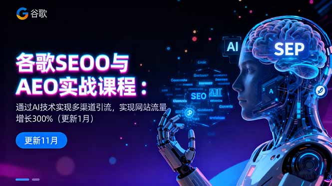 AI赋能SEO&AEO 多渠道引流 网站流量翻三倍-九零创业网