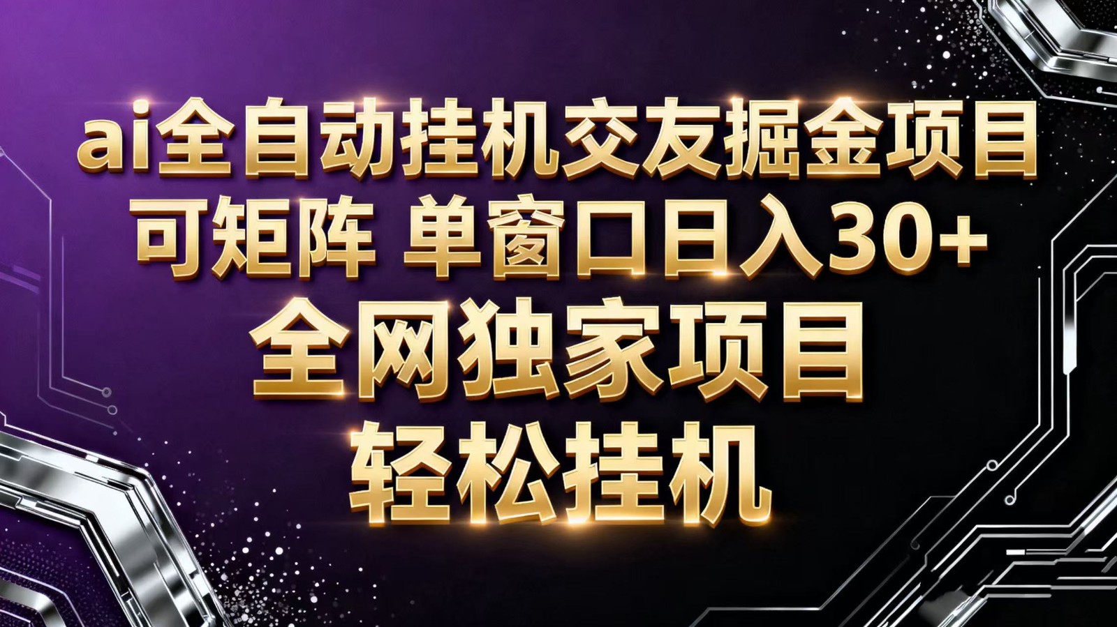AI全自动语聊挂机 单窗日赚30+ 轻松掘金-九零创业网