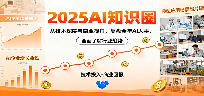 2025AI年度盘点 技术深度与商业洞察 趋势前瞻-九零创业网