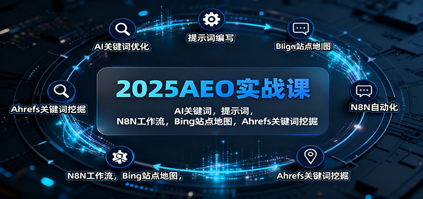 2025AEO实战课 AI赋能SEO 关键词挖掘与N8N工作流技巧解析-九零创业网