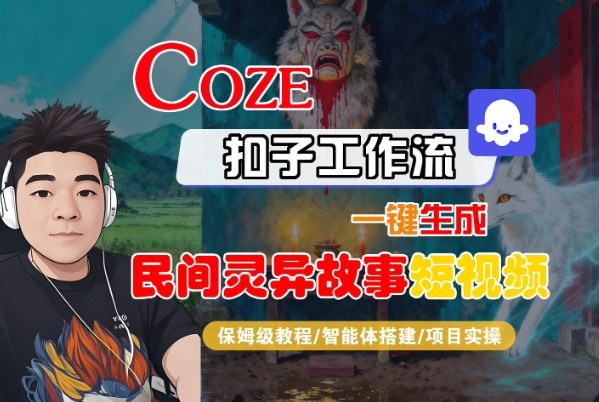 Coze扣子一键生成灵异短视频 保姆级教程速成法-九零创业网