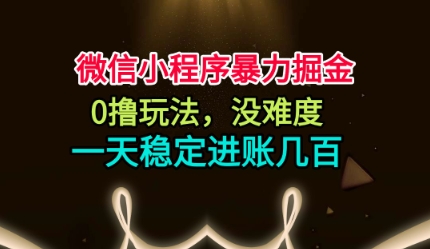 揭秘微信小程序轻松日入 0成本玩法攻略-九零创业网