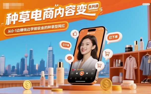 打造种草电商达人 边学边赚网红金-九零创业网