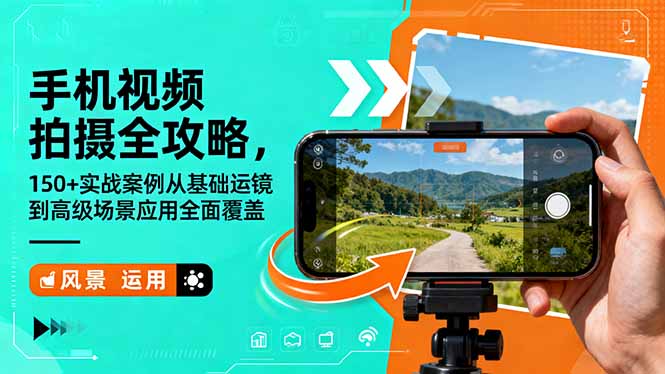 手机视频拍摄宝典 150+案例 从基础到高级 全方位实战指南-九零创业网