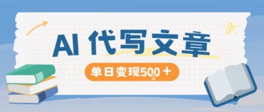 AI代写多产高收益 日入5单稳赚不赔-九零创业网