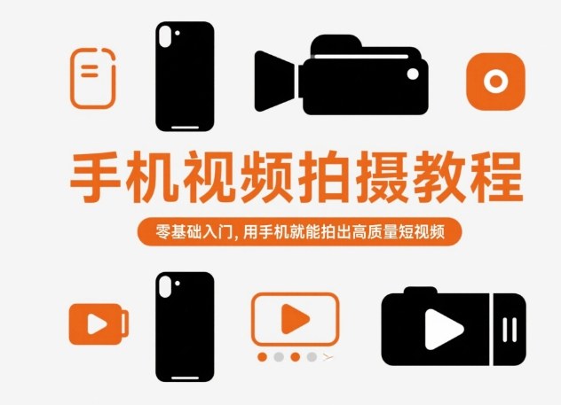 手机短视频拍摄攻略 零基础轻松拍出高质量内容