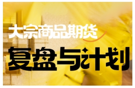 倍增计划复盘 大宗期货策略优化与决策智慧