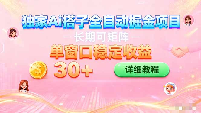 AI全自动交友挂机 轻松日赚30+ 掘金新风口-九零创业网