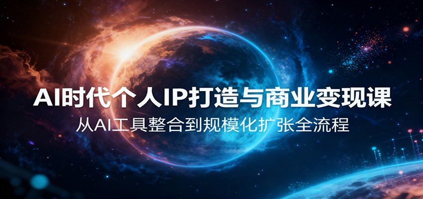 AI赋能 打造个人IP商业变现全攻略-九零创业网