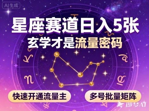玄学星座号日入5图 流量密码解锁 批量矩阵收益翻倍-九零创业网