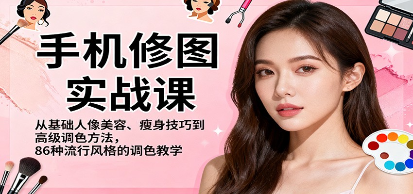 手机修图实战 人像美容瘦身 86风调色秘籍-九零创业网