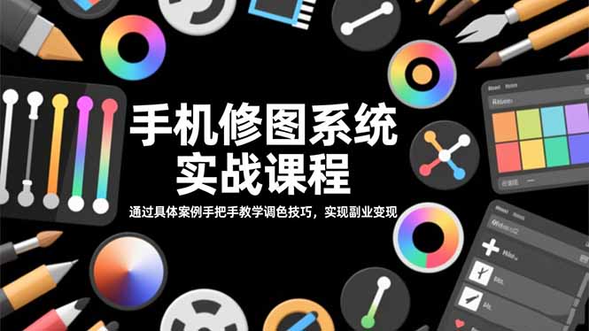 实战手机修图调色秘籍 副业变现一步到位-九零创业网